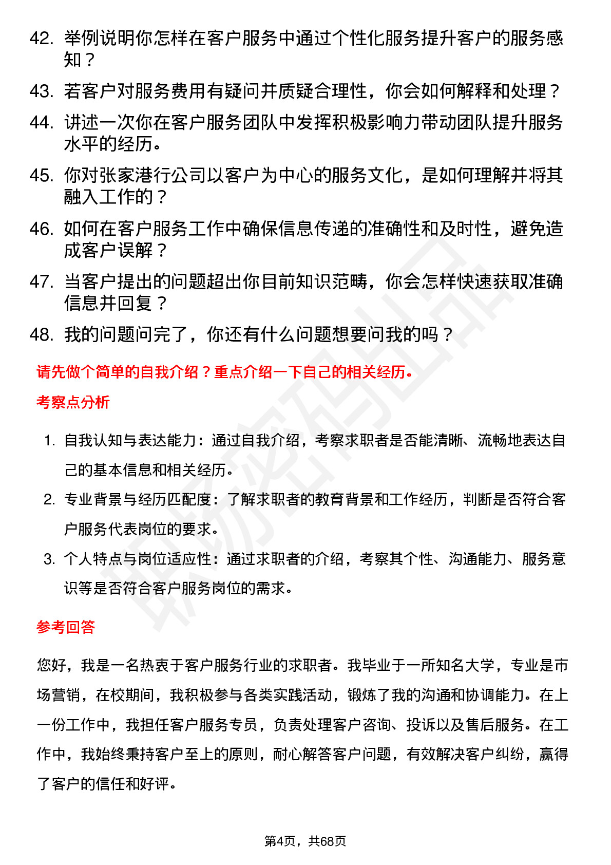 48道张家港行客户服务代表岗位面试题库及参考回答含考察点分析