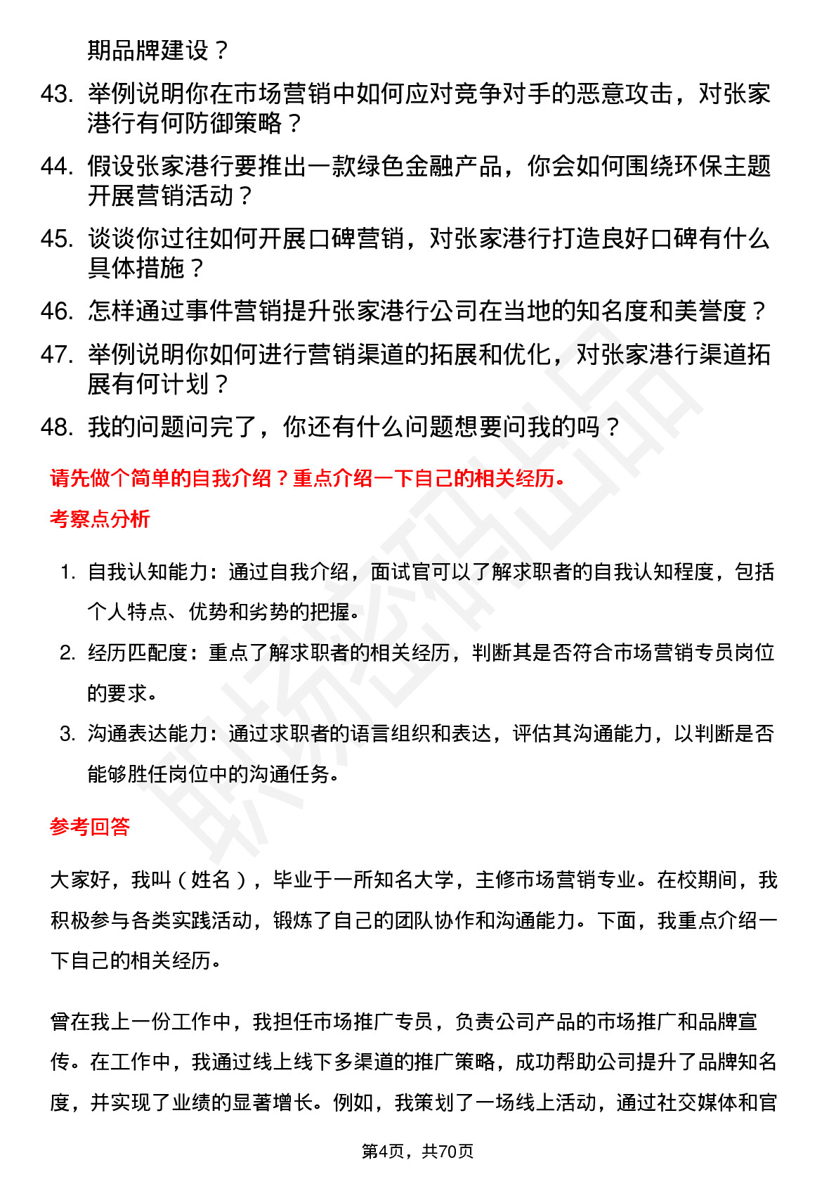 48道张家港行市场营销专员岗位面试题库及参考回答含考察点分析