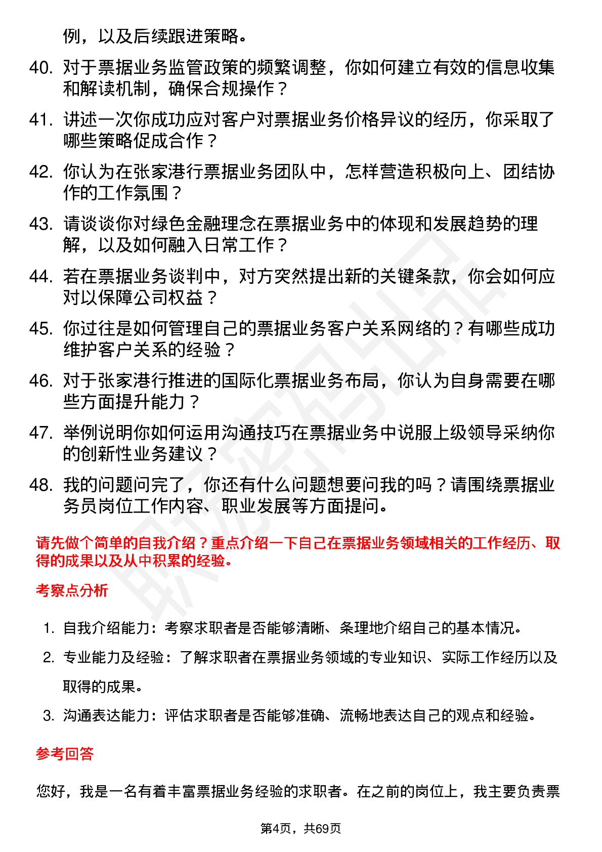 48道张家港行票据业务员岗位面试题库及参考回答含考察点分析