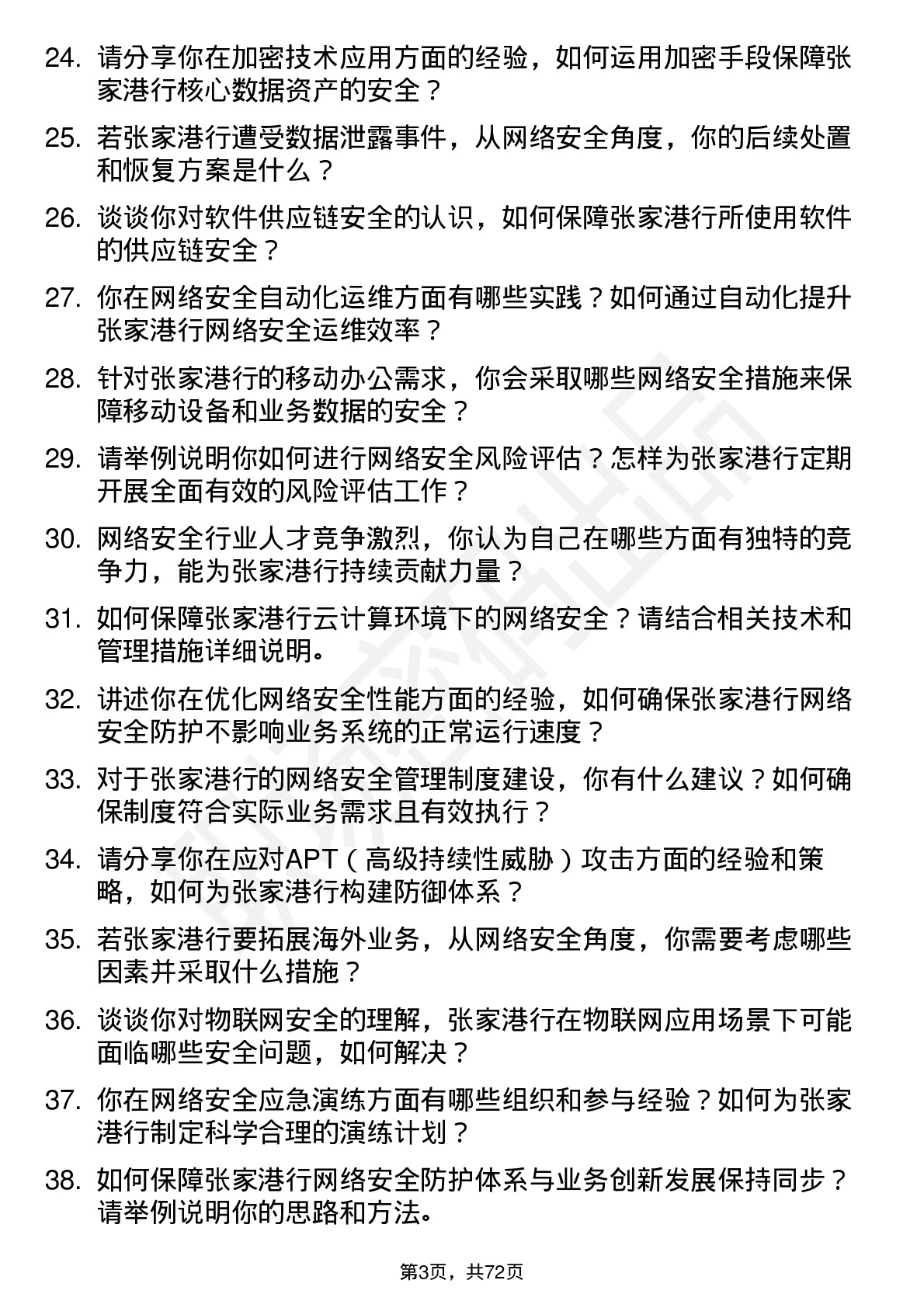 48道张家港行网络安全工程师岗位面试题库及参考回答含考察点分析