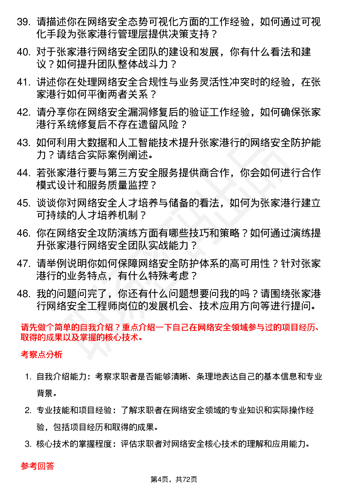 48道张家港行网络安全工程师岗位面试题库及参考回答含考察点分析