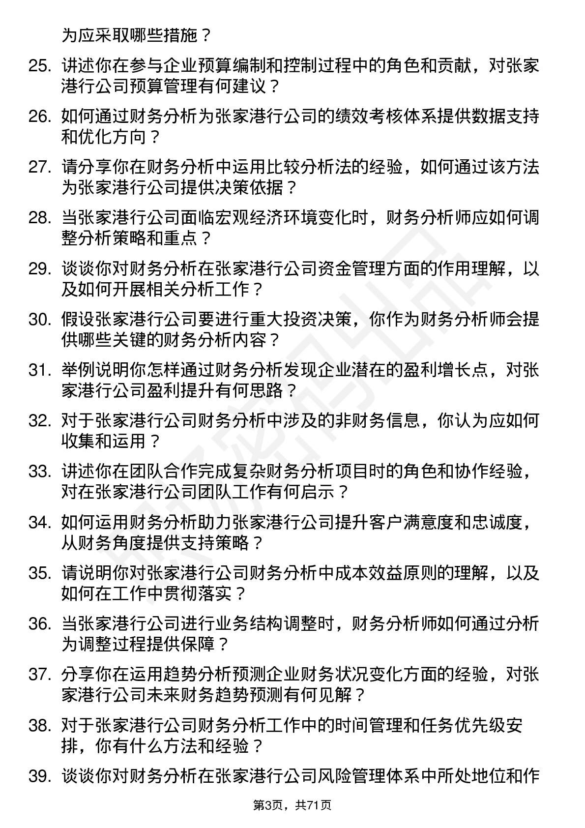 48道张家港行财务分析师岗位面试题库及参考回答含考察点分析