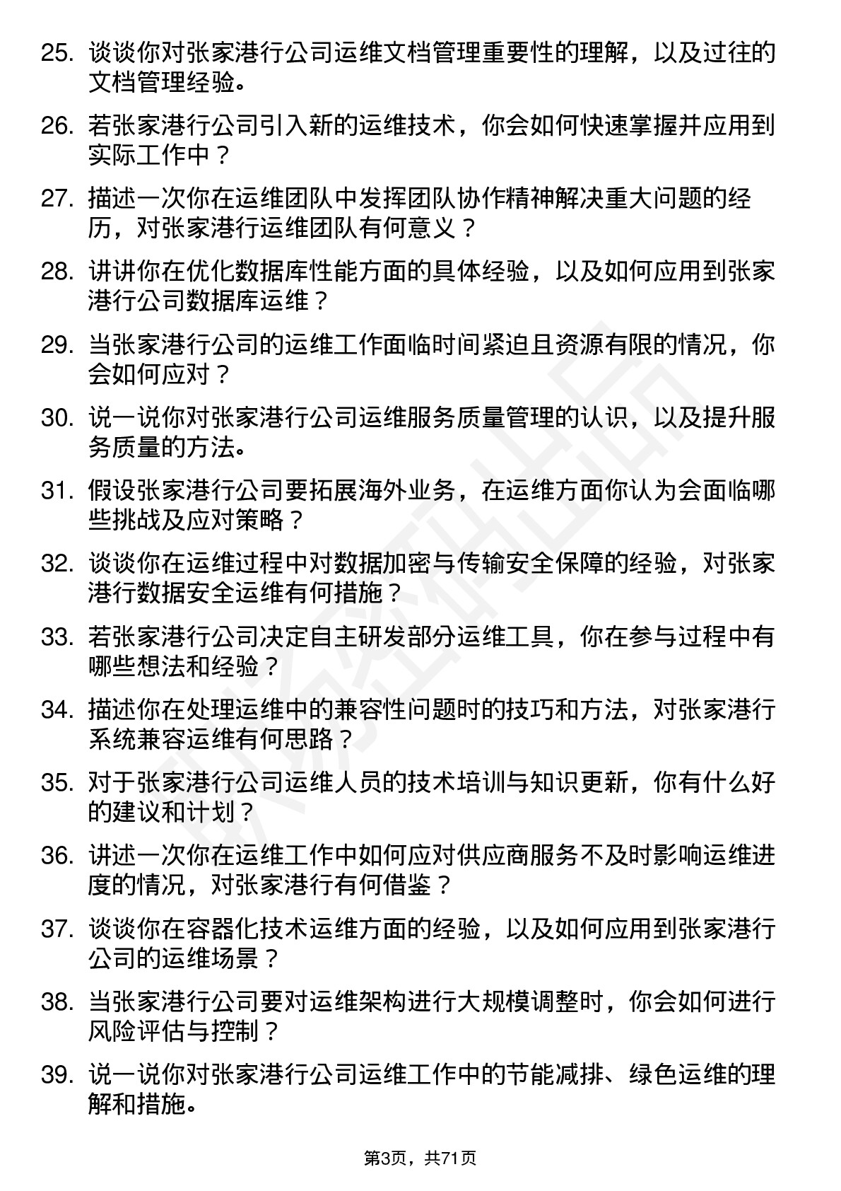 48道张家港行运维工程师岗位面试题库及参考回答含考察点分析