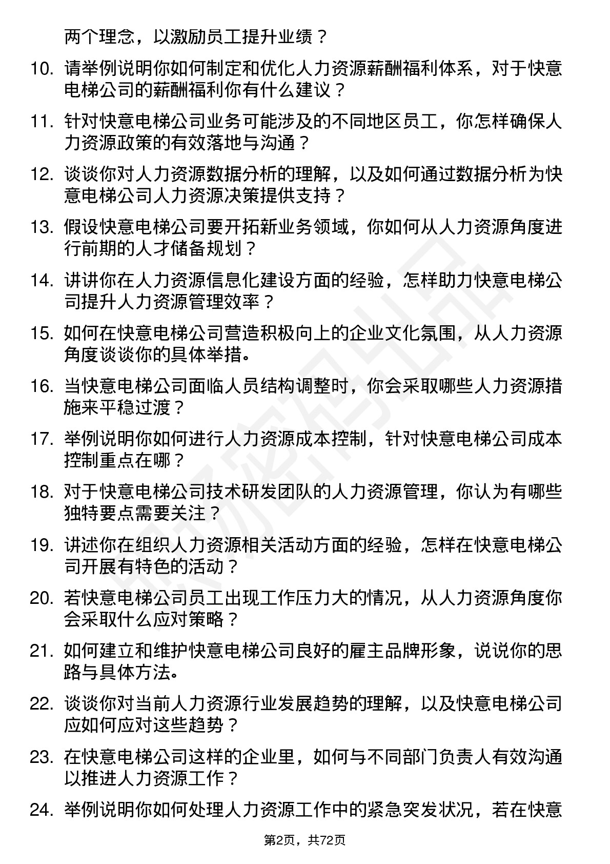 48道快意电梯人力资源专员岗位面试题库及参考回答含考察点分析