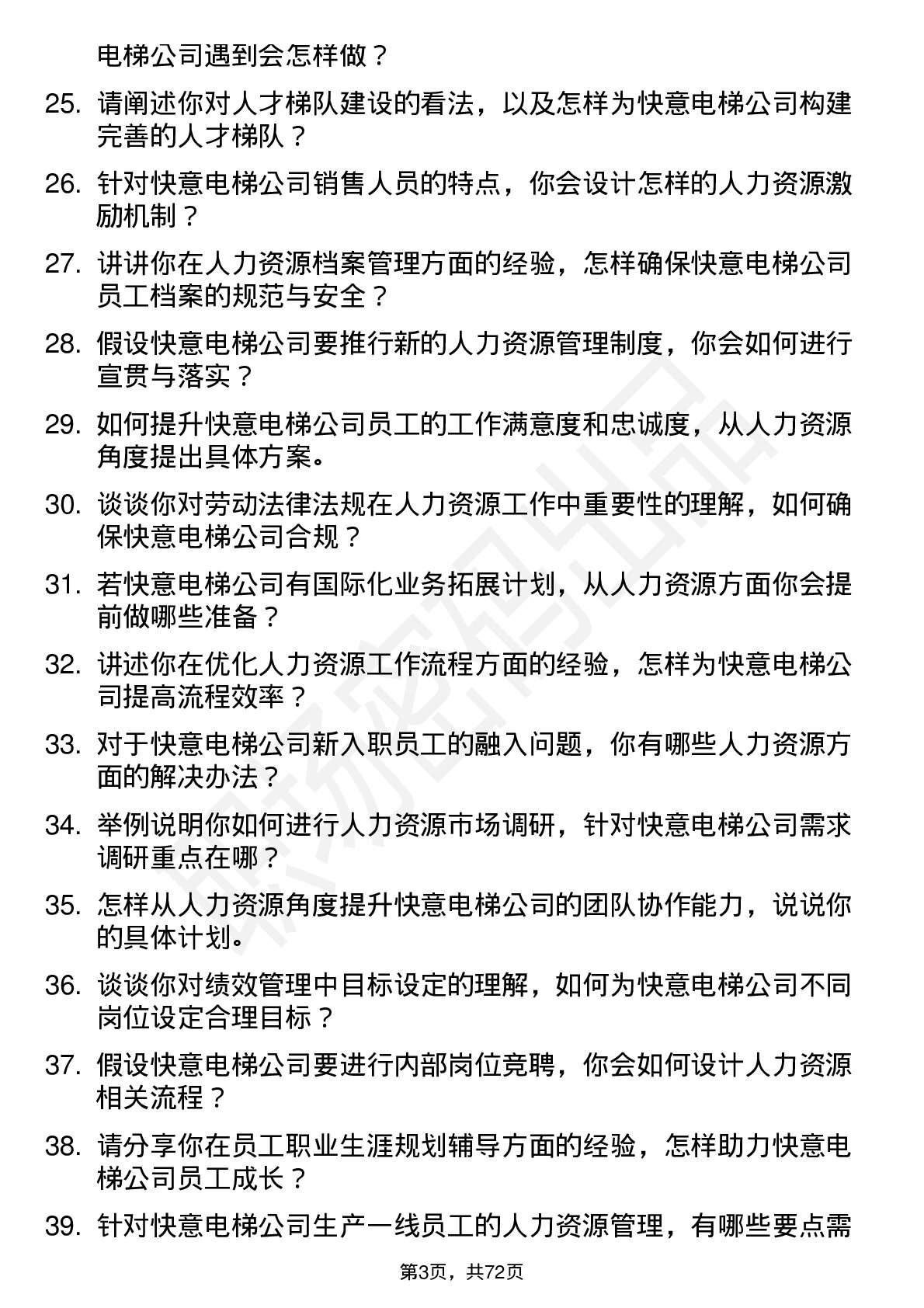 48道快意电梯人力资源专员岗位面试题库及参考回答含考察点分析