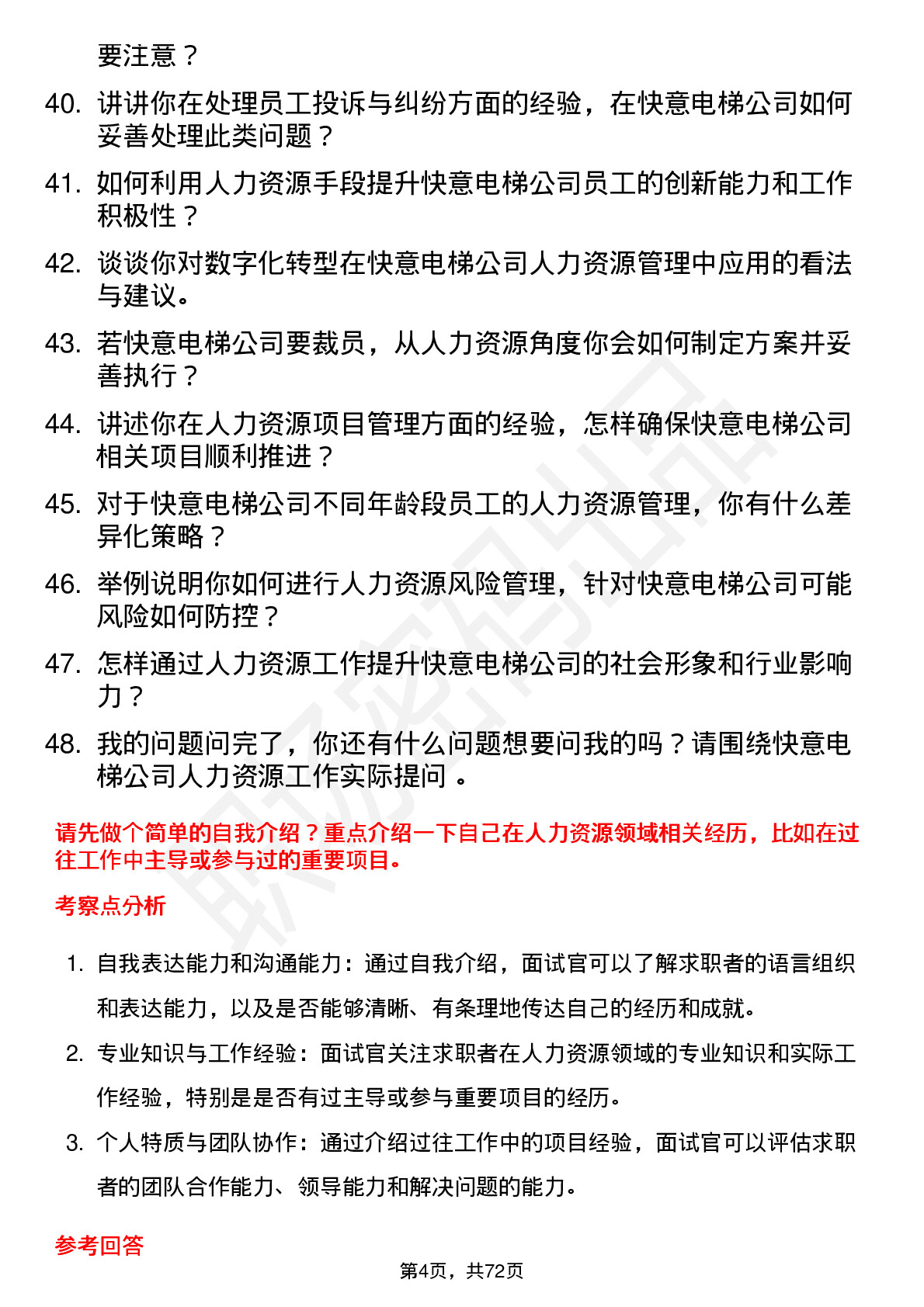 48道快意电梯人力资源专员岗位面试题库及参考回答含考察点分析