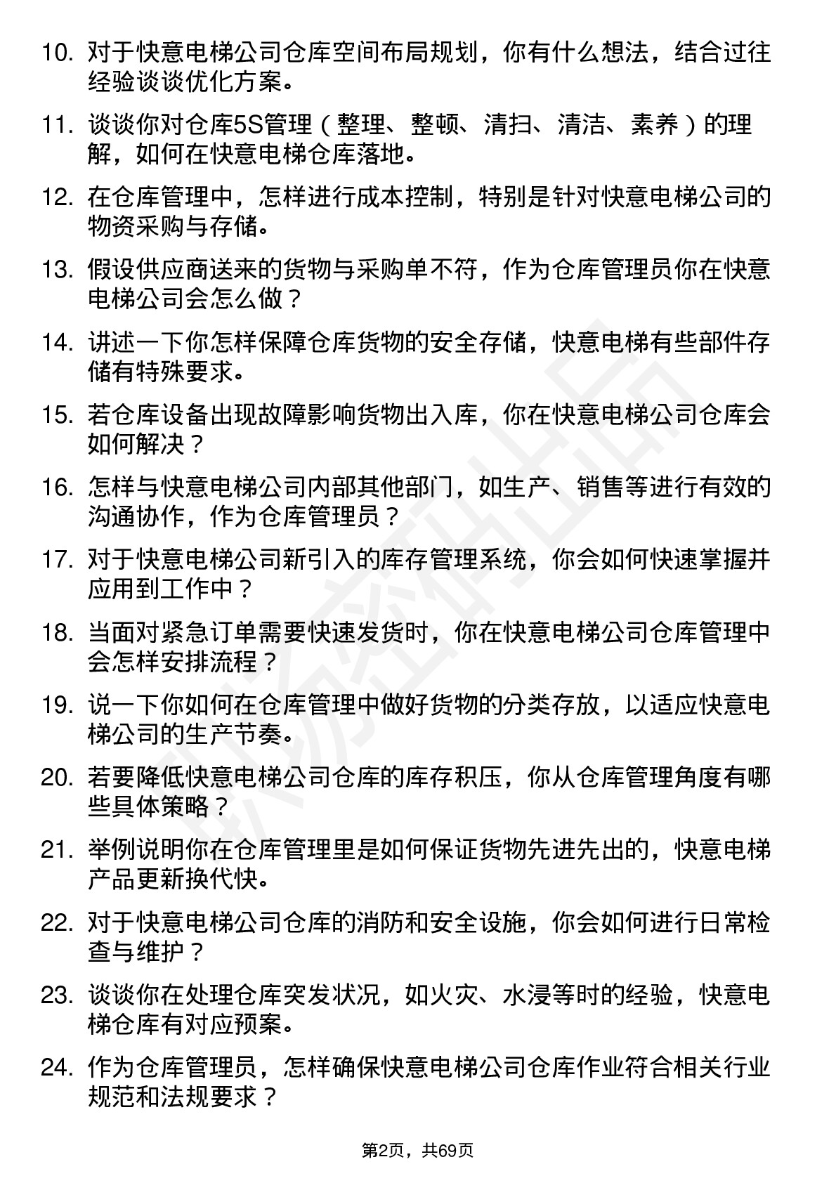 48道快意电梯仓库管理员岗位面试题库及参考回答含考察点分析