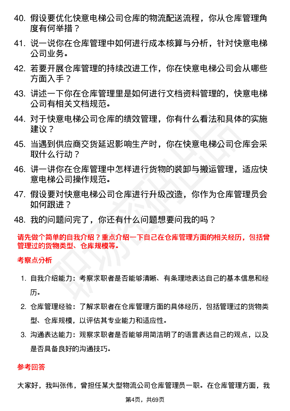 48道快意电梯仓库管理员岗位面试题库及参考回答含考察点分析