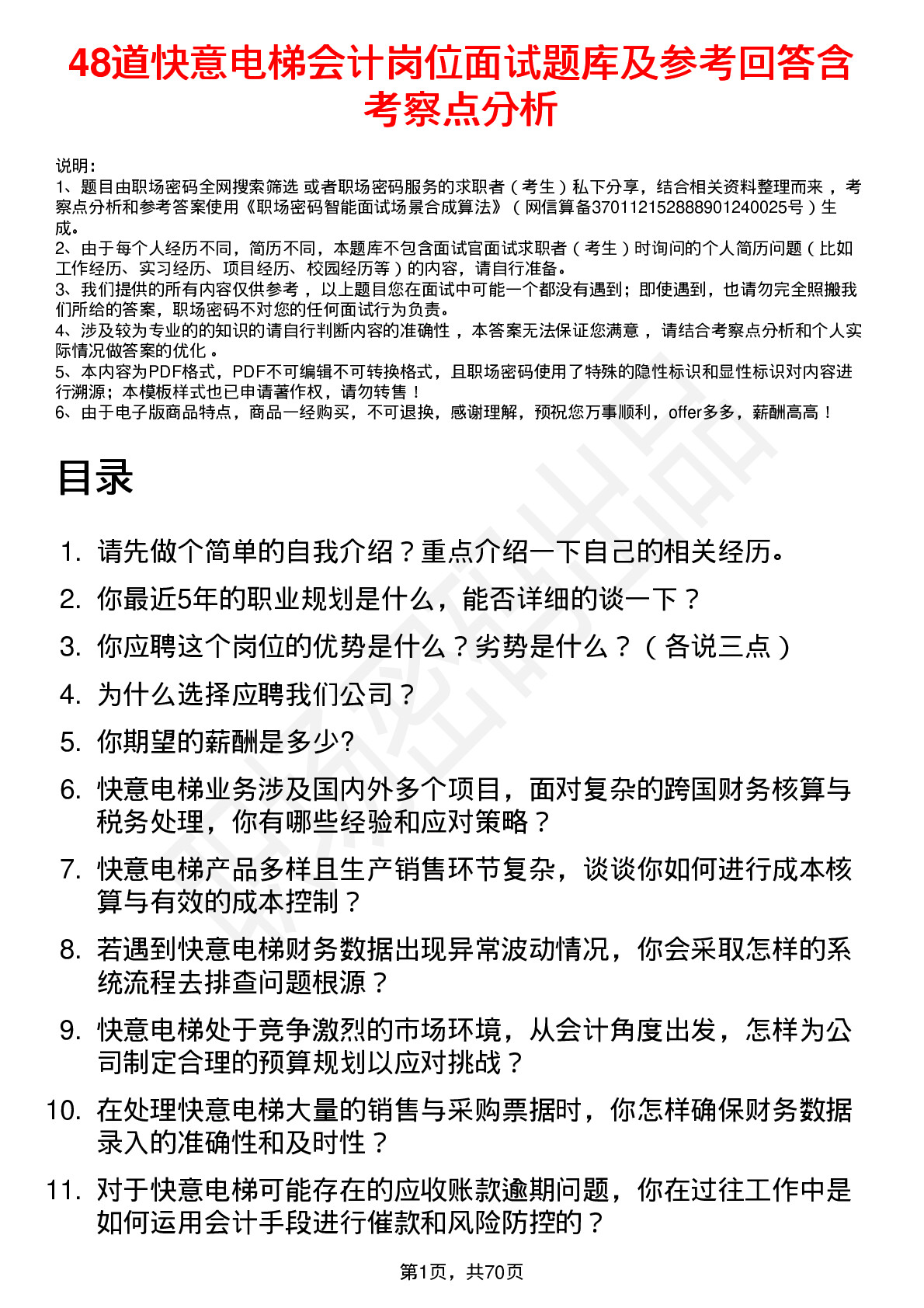 48道快意电梯会计岗位面试题库及参考回答含考察点分析