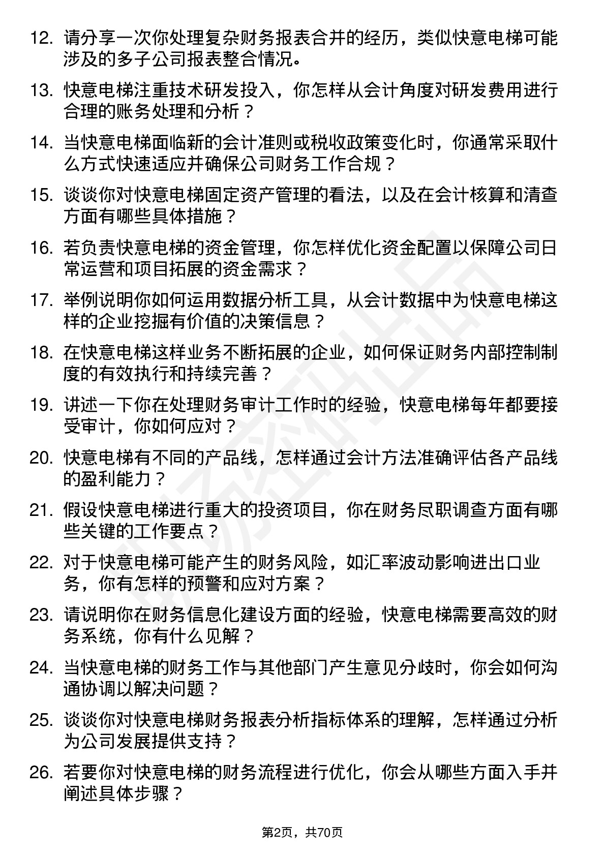 48道快意电梯会计岗位面试题库及参考回答含考察点分析