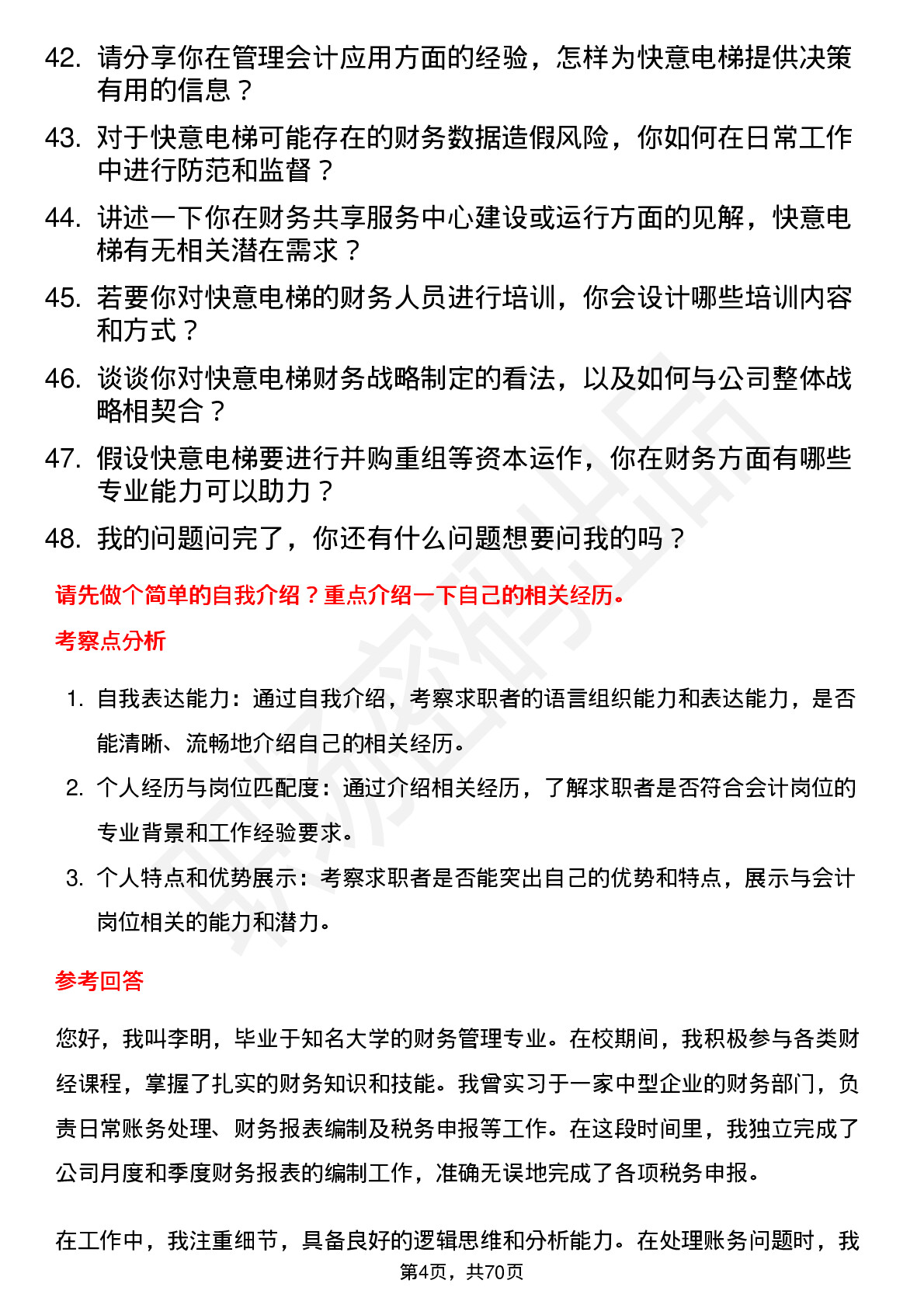 48道快意电梯会计岗位面试题库及参考回答含考察点分析