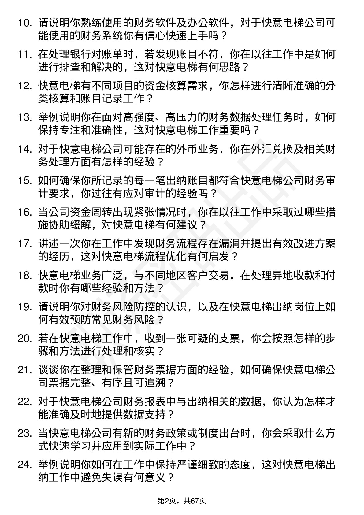 48道快意电梯出纳岗位面试题库及参考回答含考察点分析