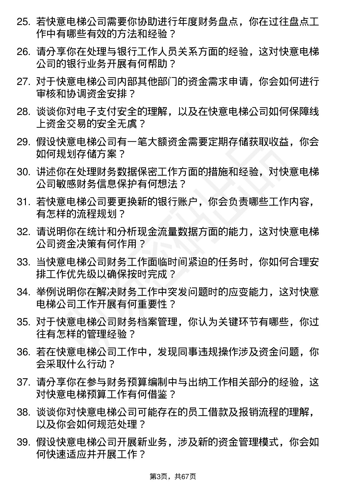 48道快意电梯出纳岗位面试题库及参考回答含考察点分析