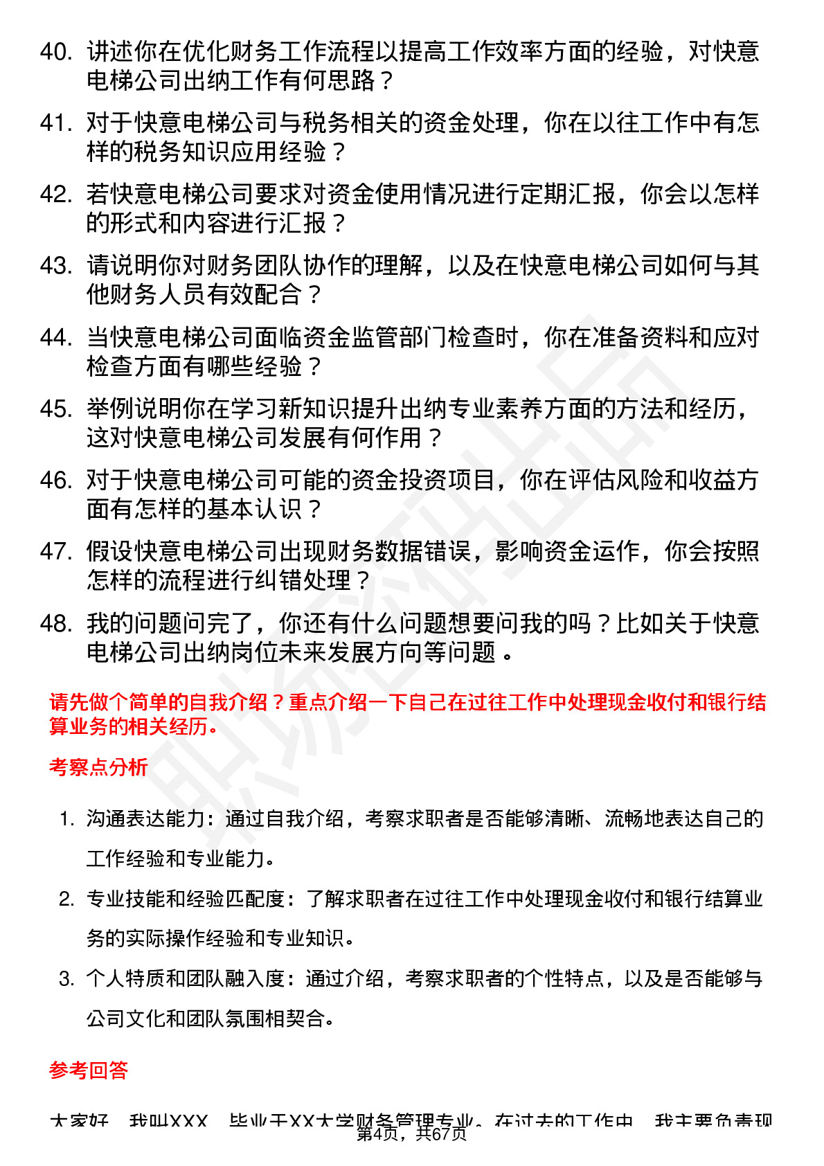 48道快意电梯出纳岗位面试题库及参考回答含考察点分析