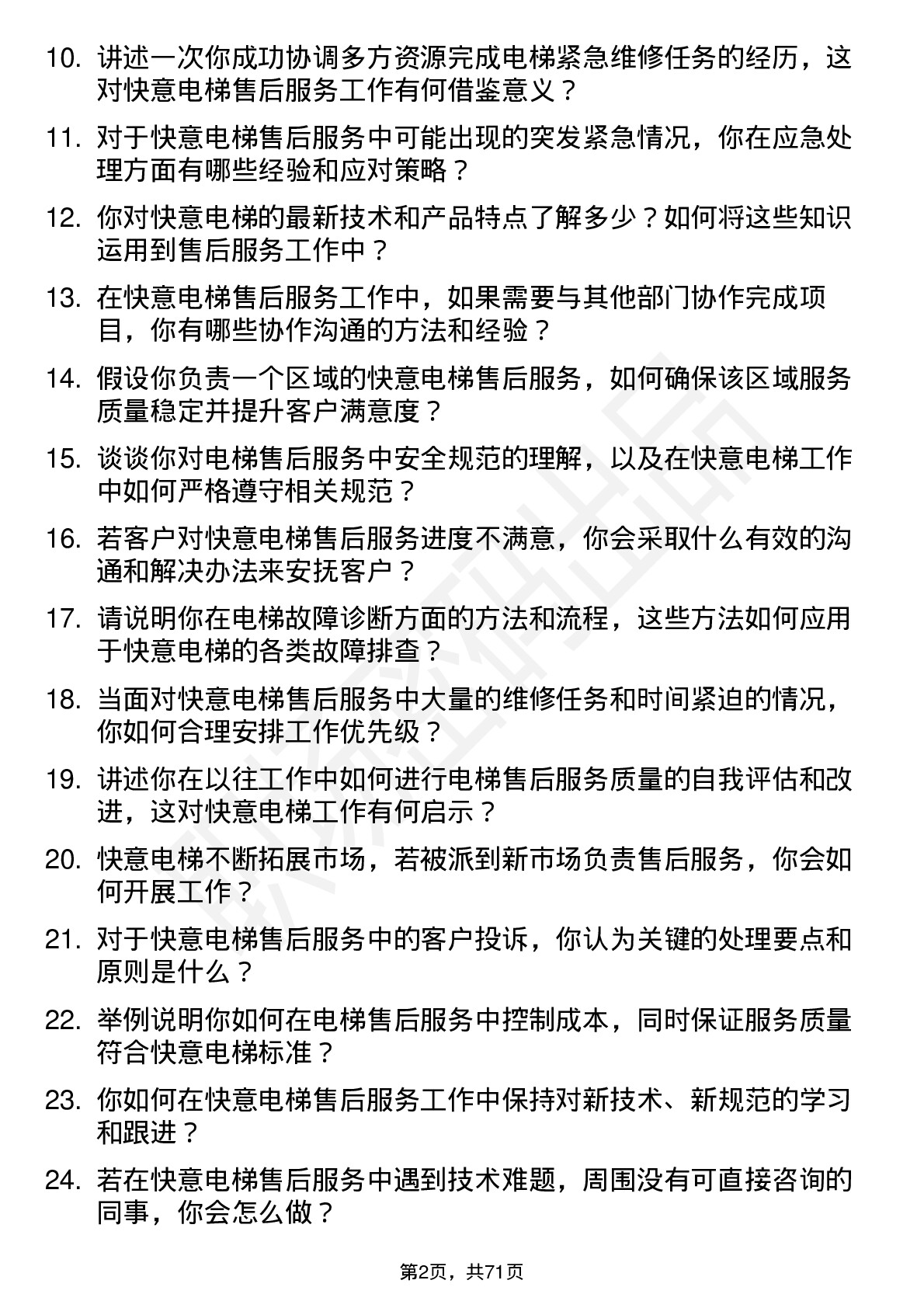 48道快意电梯售后服务工程师岗位面试题库及参考回答含考察点分析