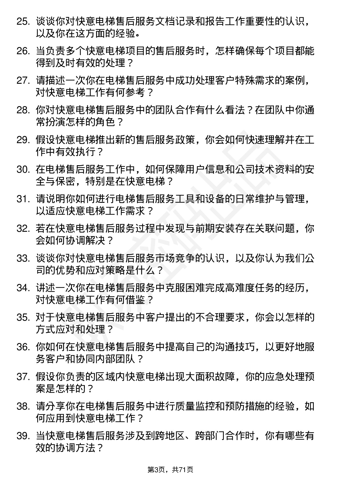 48道快意电梯售后服务工程师岗位面试题库及参考回答含考察点分析