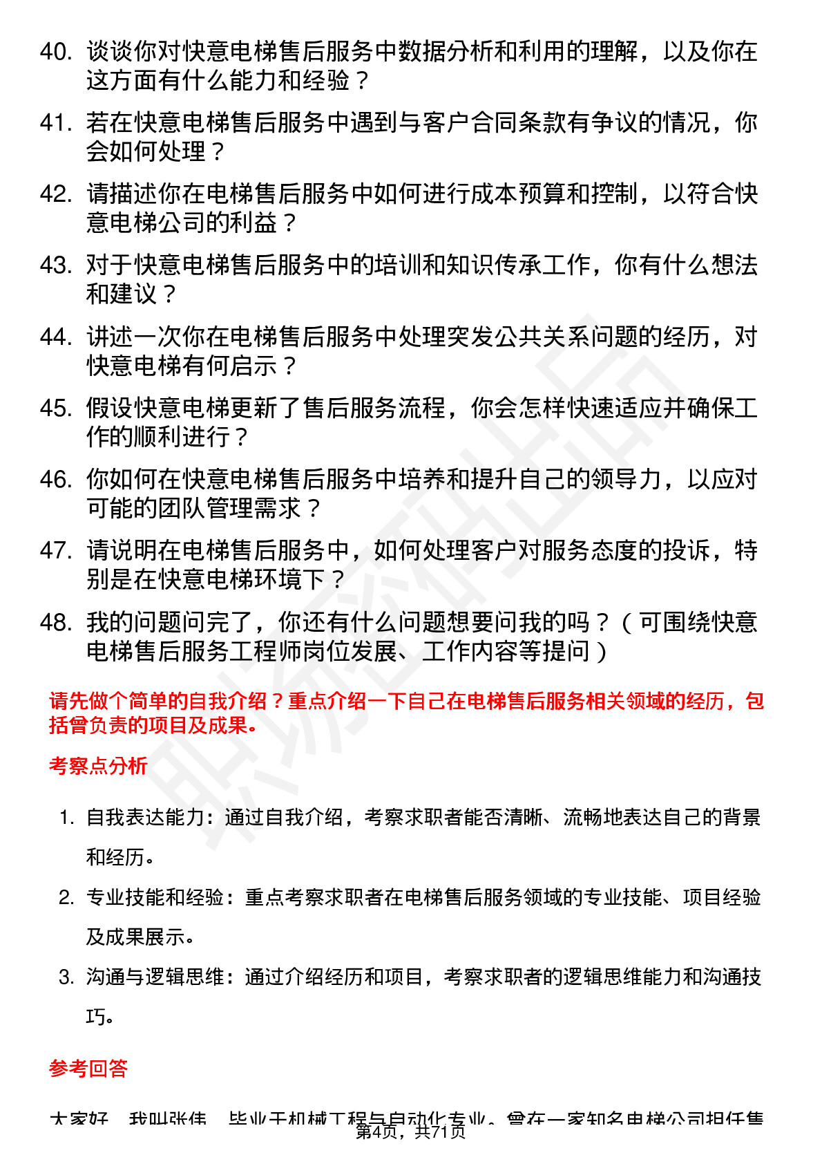 48道快意电梯售后服务工程师岗位面试题库及参考回答含考察点分析