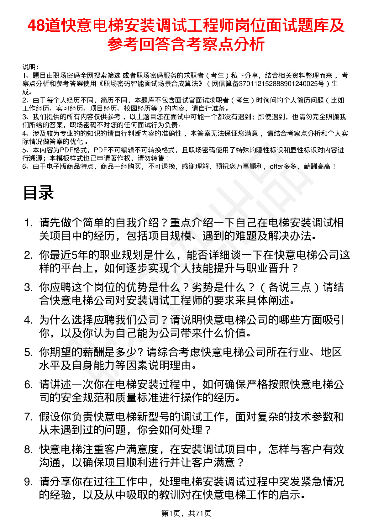 48道快意电梯安装调试工程师岗位面试题库及参考回答含考察点分析