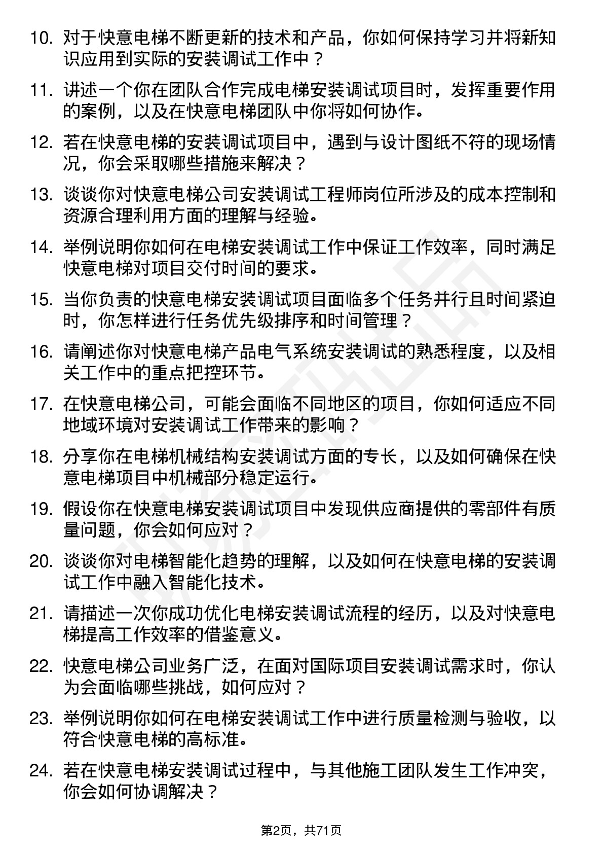 48道快意电梯安装调试工程师岗位面试题库及参考回答含考察点分析