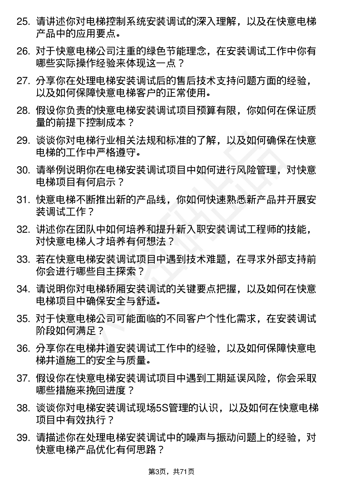 48道快意电梯安装调试工程师岗位面试题库及参考回答含考察点分析