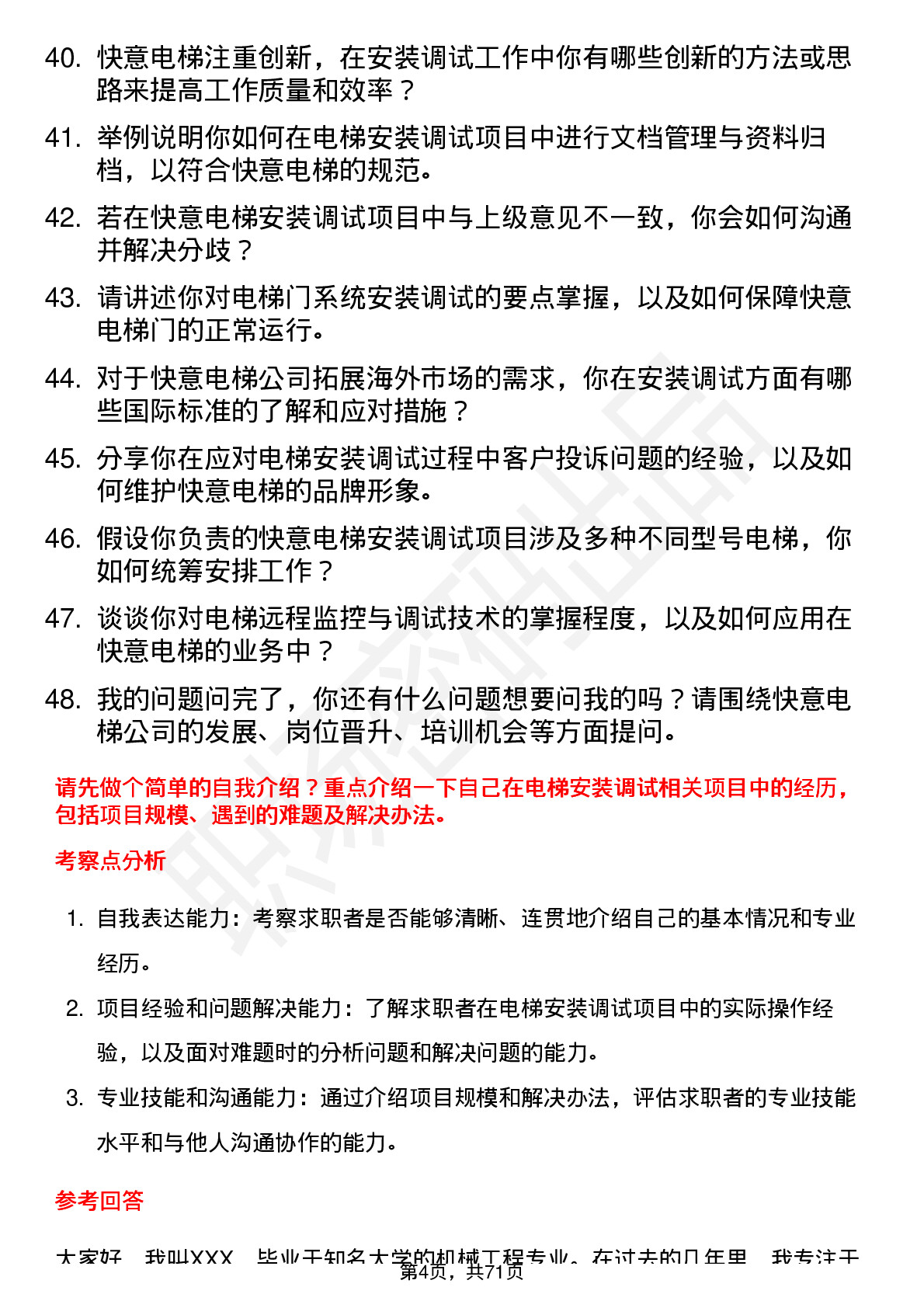 48道快意电梯安装调试工程师岗位面试题库及参考回答含考察点分析