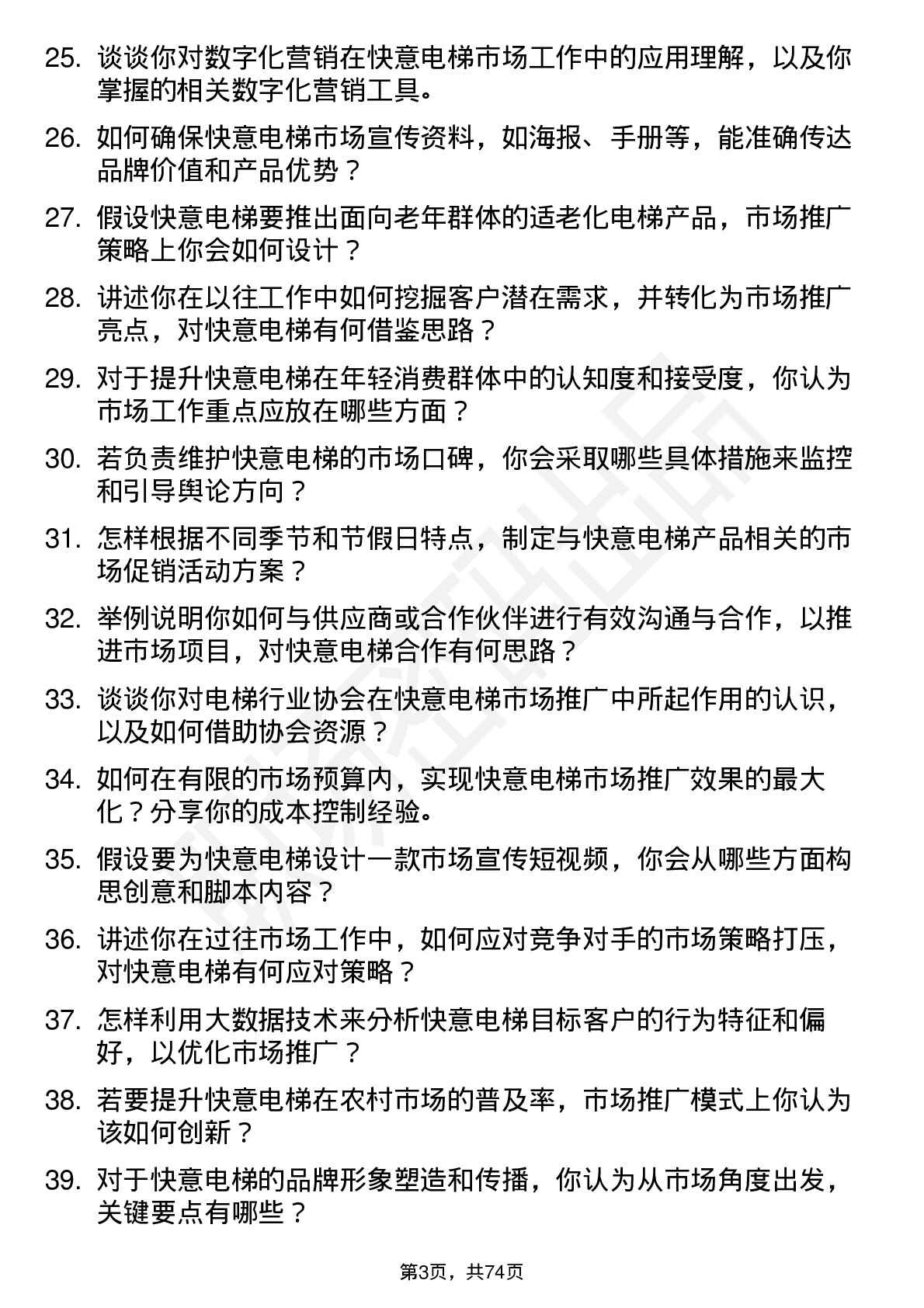 48道快意电梯市场专员岗位面试题库及参考回答含考察点分析