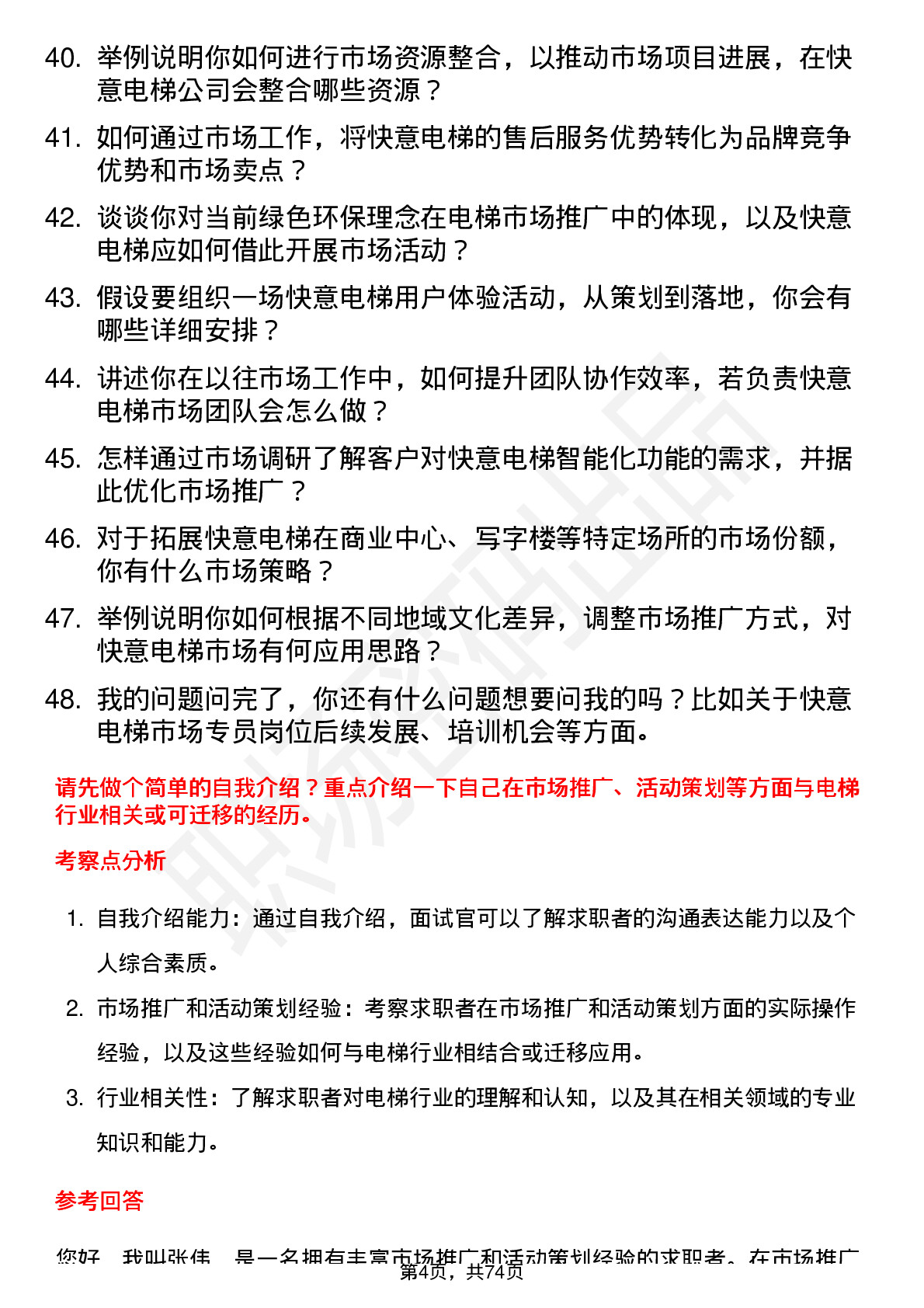 48道快意电梯市场专员岗位面试题库及参考回答含考察点分析