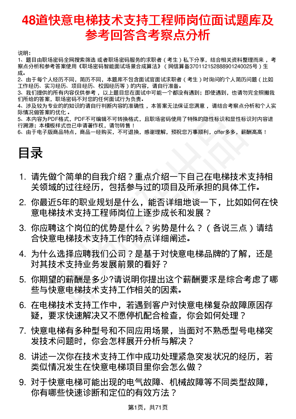 48道快意电梯技术支持工程师岗位面试题库及参考回答含考察点分析