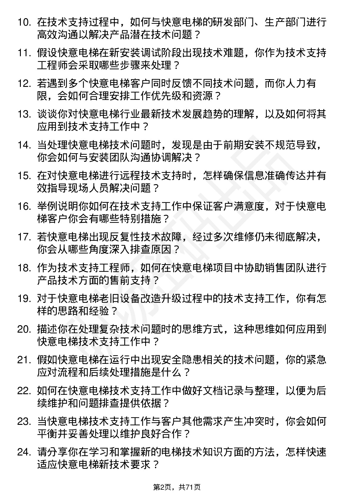 48道快意电梯技术支持工程师岗位面试题库及参考回答含考察点分析