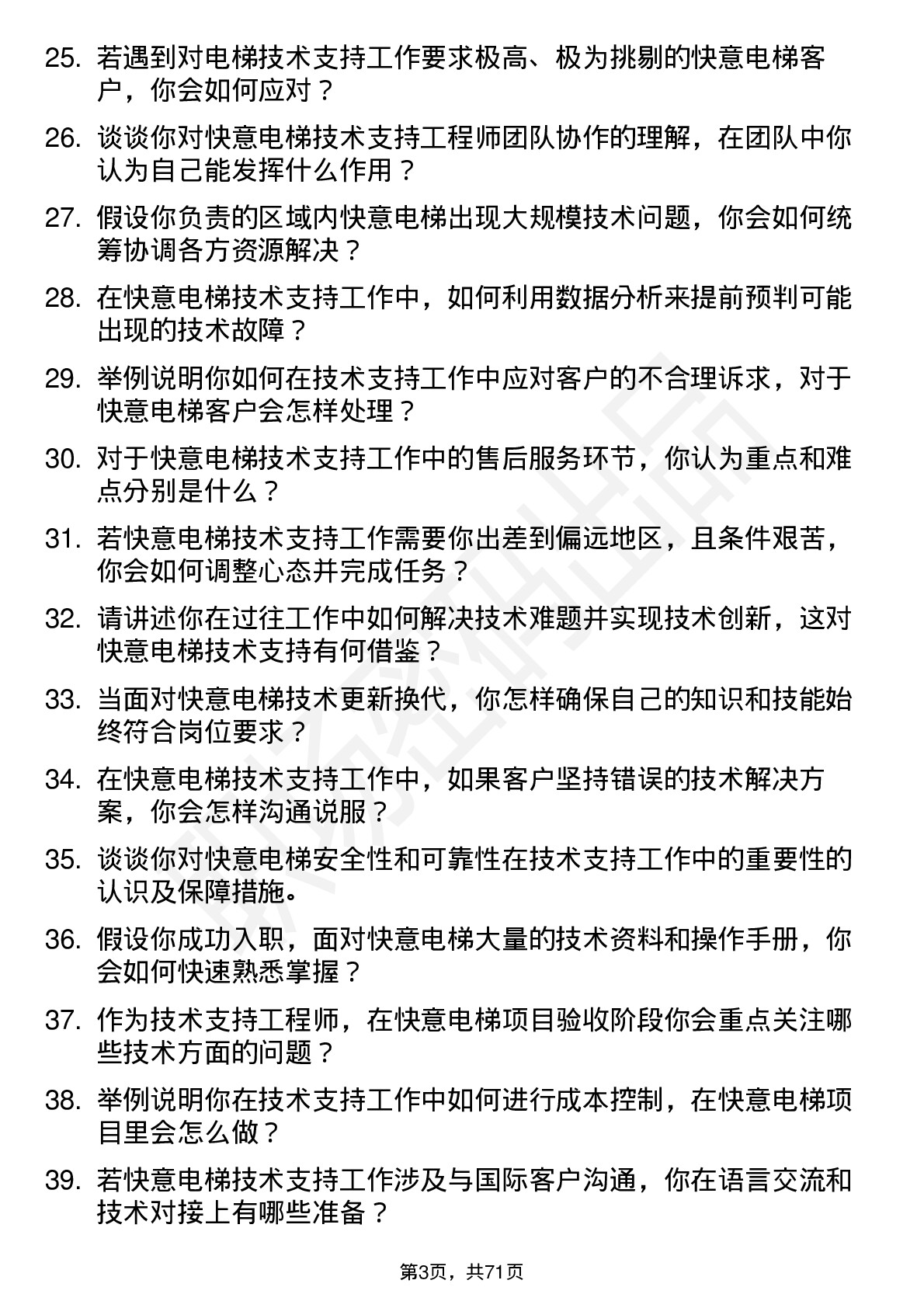 48道快意电梯技术支持工程师岗位面试题库及参考回答含考察点分析