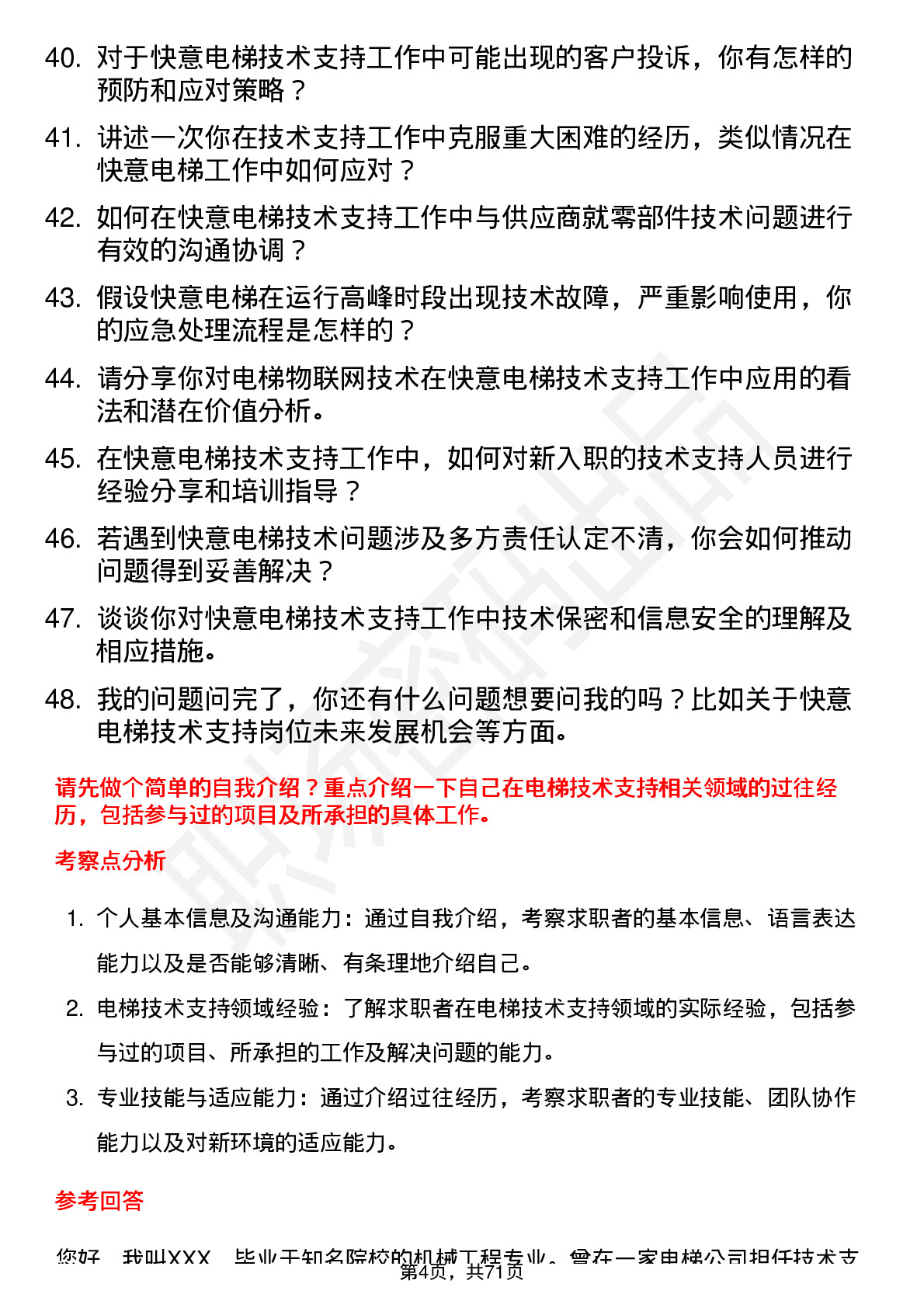 48道快意电梯技术支持工程师岗位面试题库及参考回答含考察点分析