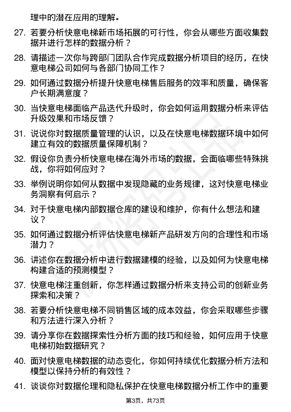 48道快意电梯数据分析员岗位面试题库及参考回答含考察点分析