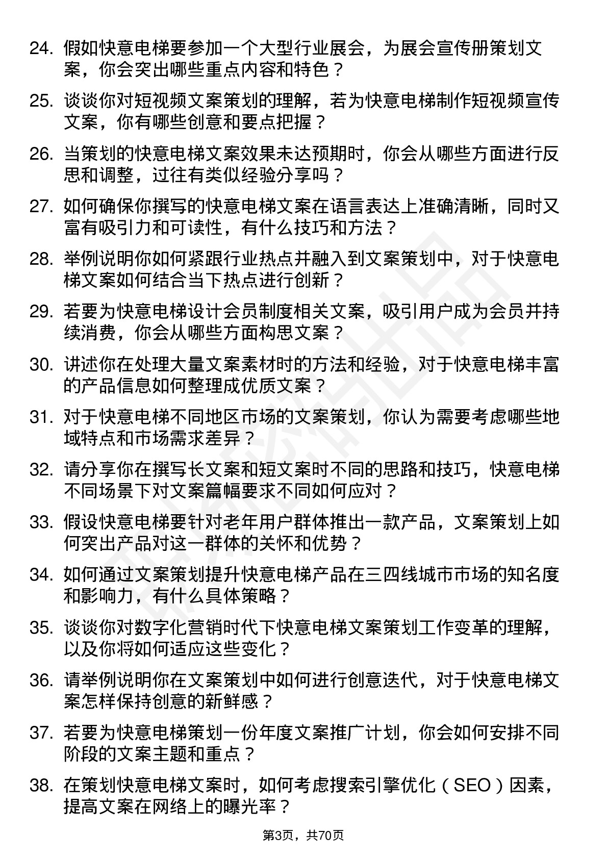 48道快意电梯文案策划岗位面试题库及参考回答含考察点分析