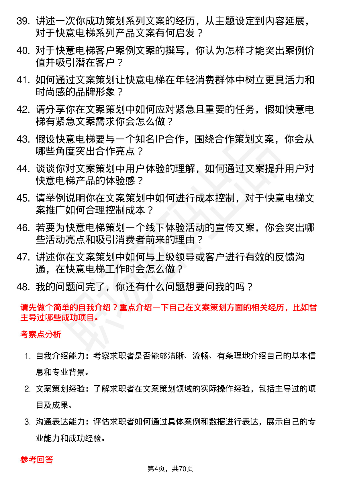 48道快意电梯文案策划岗位面试题库及参考回答含考察点分析