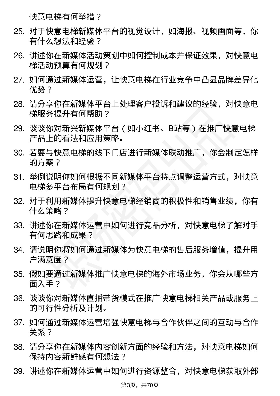 48道快意电梯新媒体运营岗位面试题库及参考回答含考察点分析