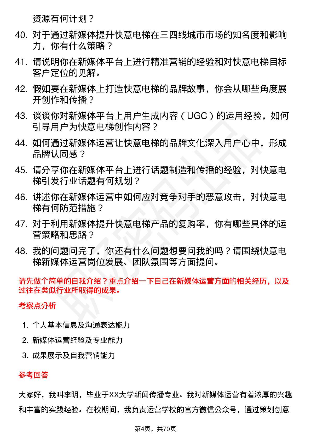 48道快意电梯新媒体运营岗位面试题库及参考回答含考察点分析