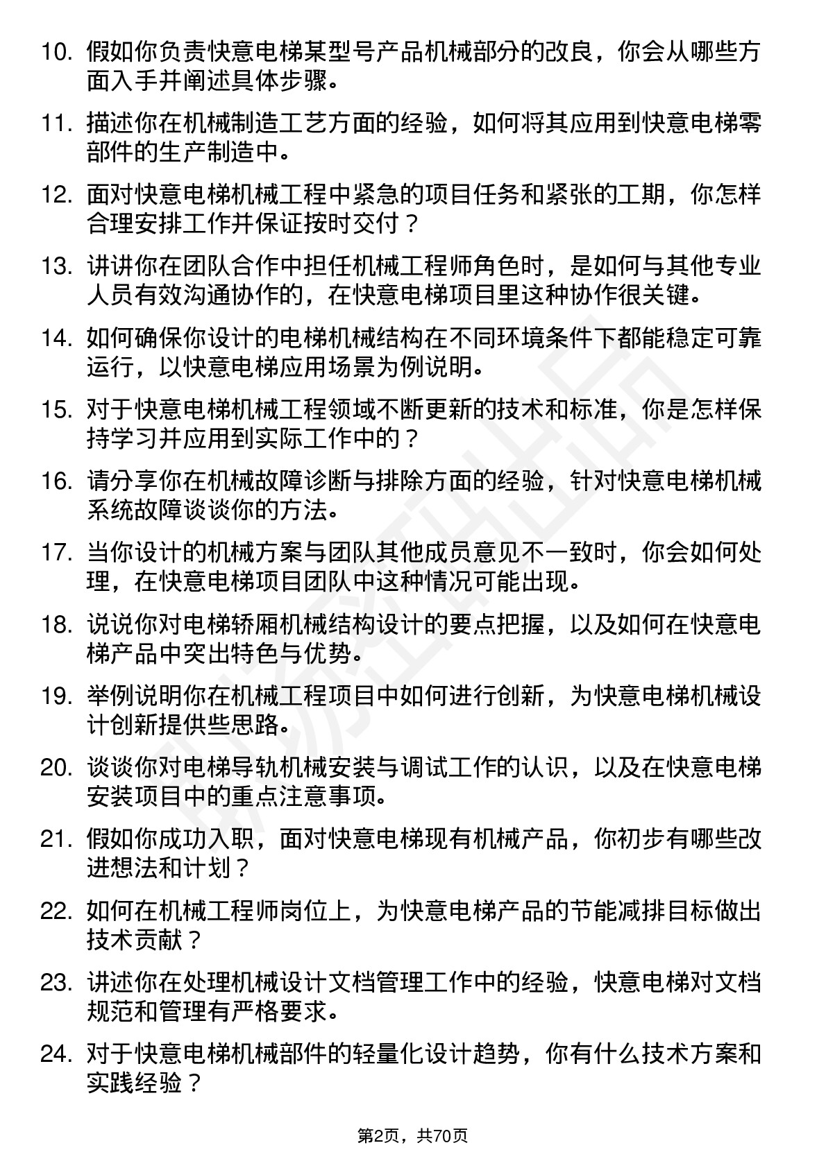 48道快意电梯机械工程师岗位面试题库及参考回答含考察点分析