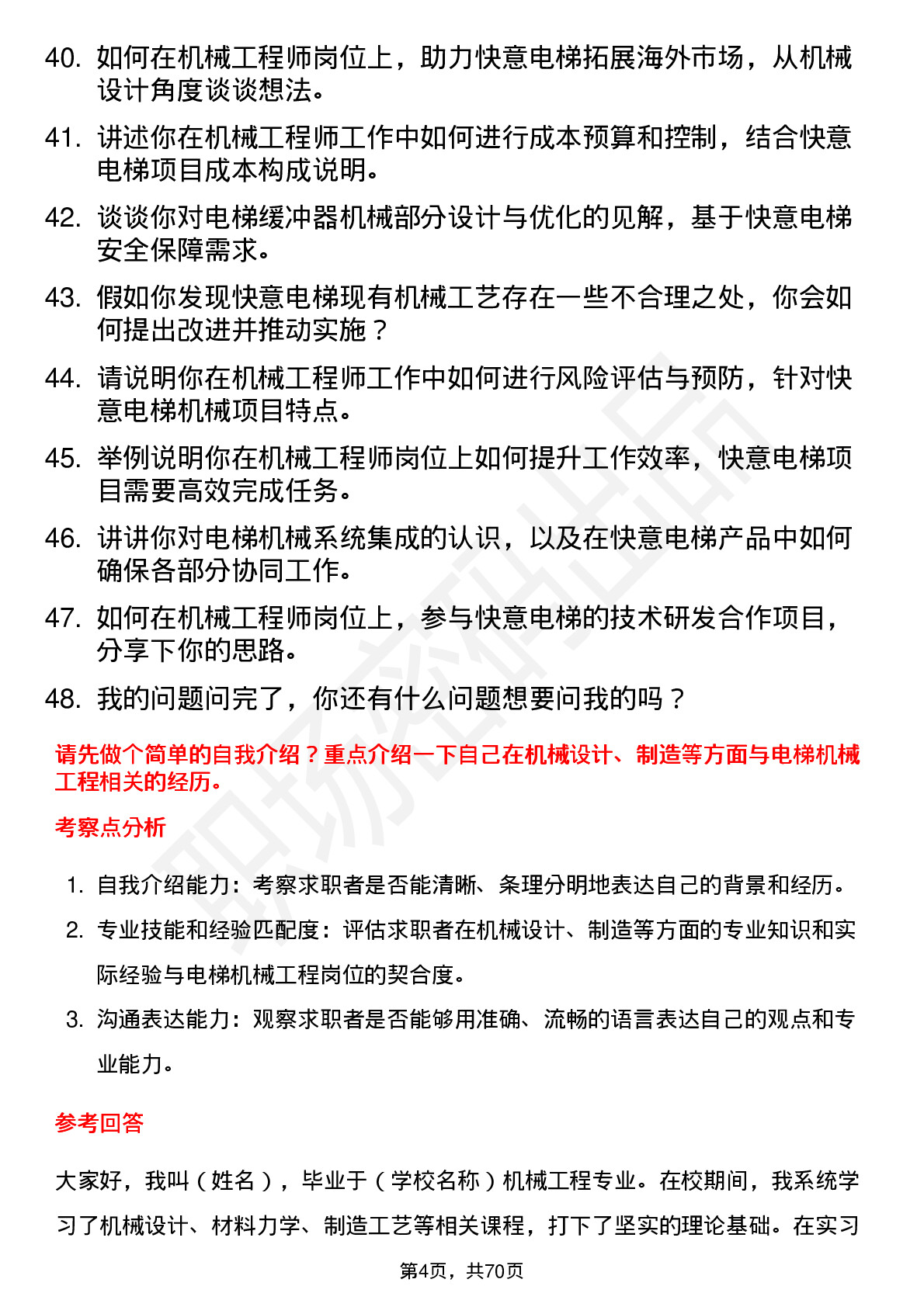 48道快意电梯机械工程师岗位面试题库及参考回答含考察点分析