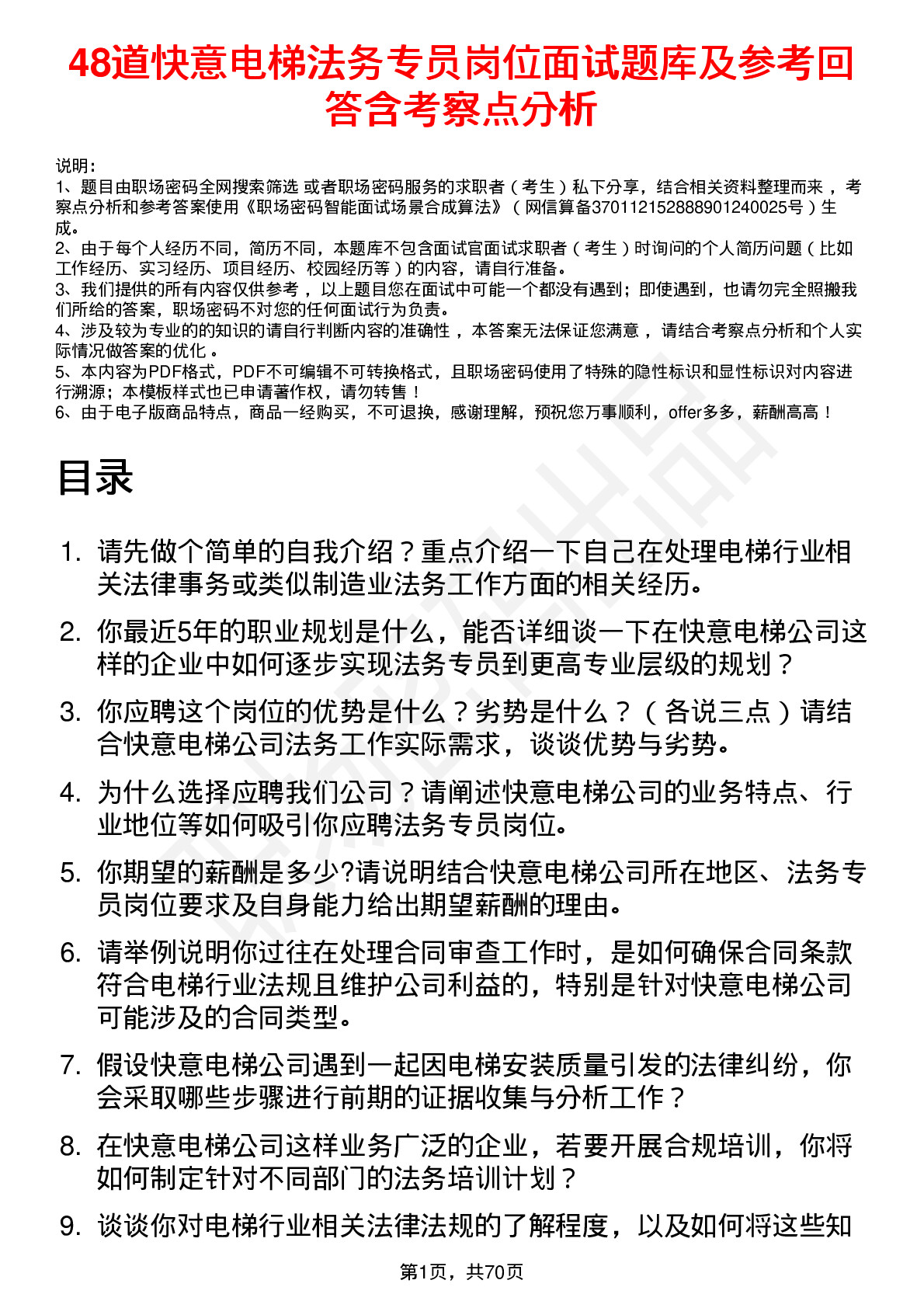 48道快意电梯法务专员岗位面试题库及参考回答含考察点分析