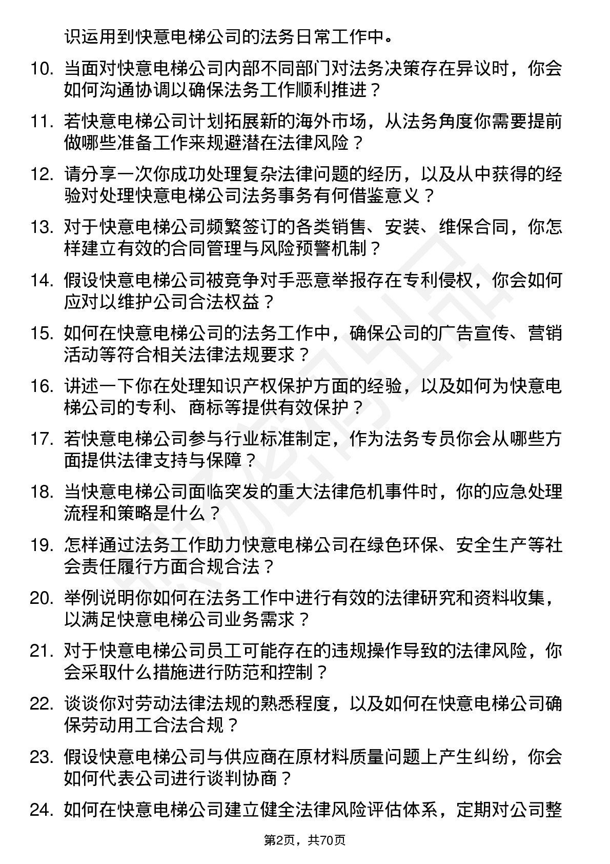 48道快意电梯法务专员岗位面试题库及参考回答含考察点分析