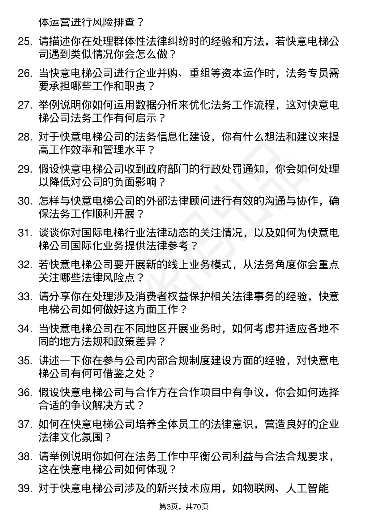 48道快意电梯法务专员岗位面试题库及参考回答含考察点分析