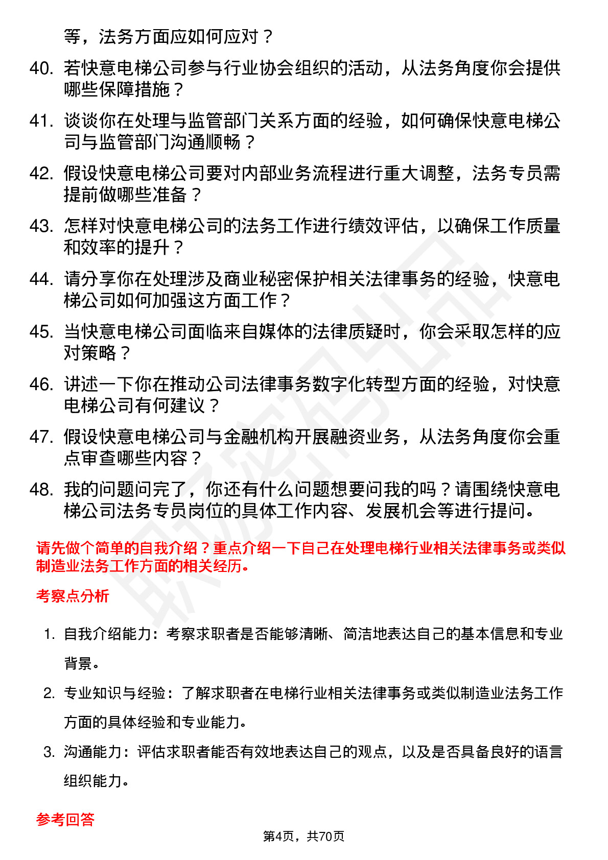 48道快意电梯法务专员岗位面试题库及参考回答含考察点分析