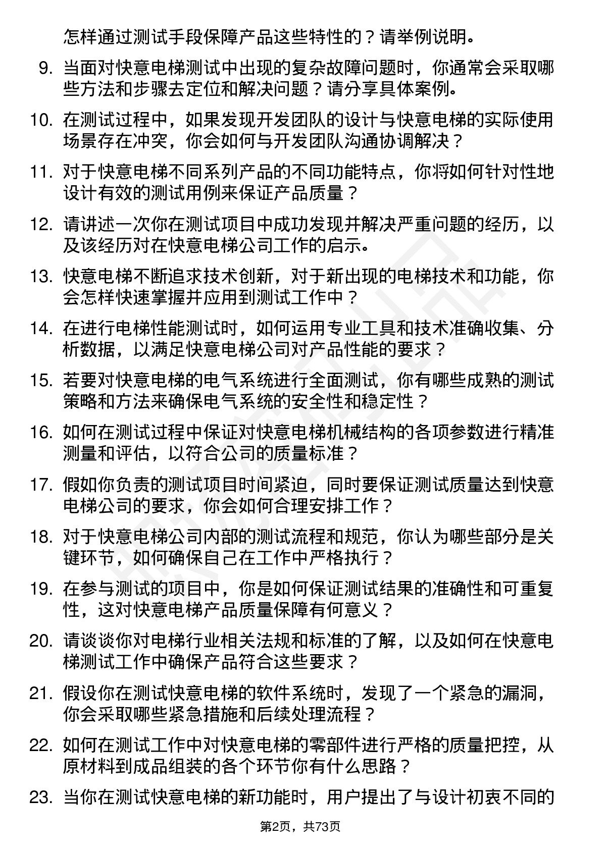 48道快意电梯测试工程师岗位面试题库及参考回答含考察点分析