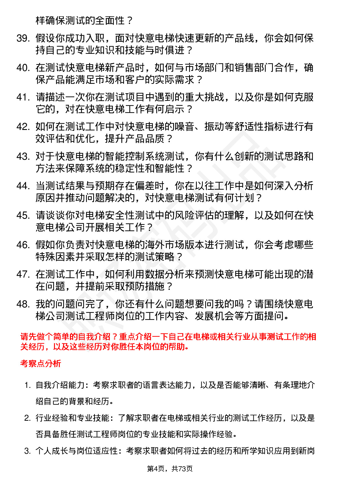 48道快意电梯测试工程师岗位面试题库及参考回答含考察点分析