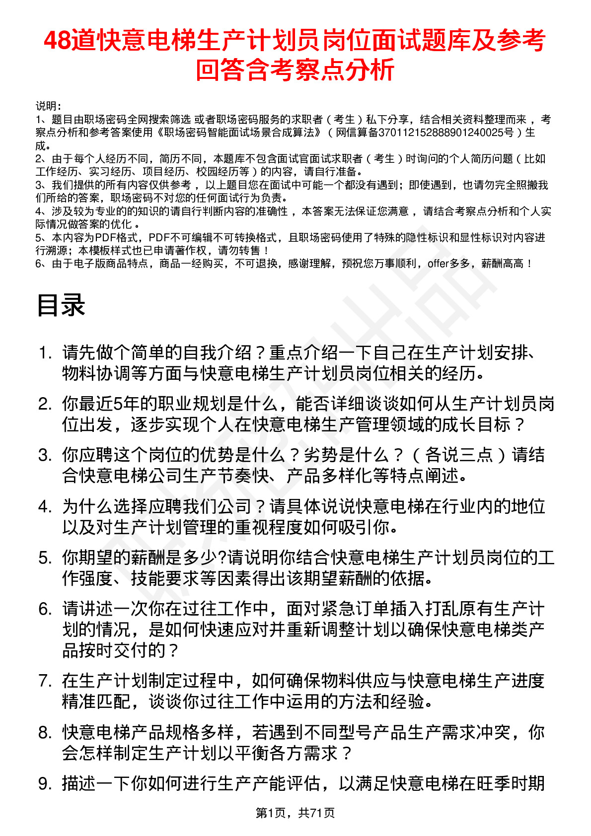 48道快意电梯生产计划员岗位面试题库及参考回答含考察点分析