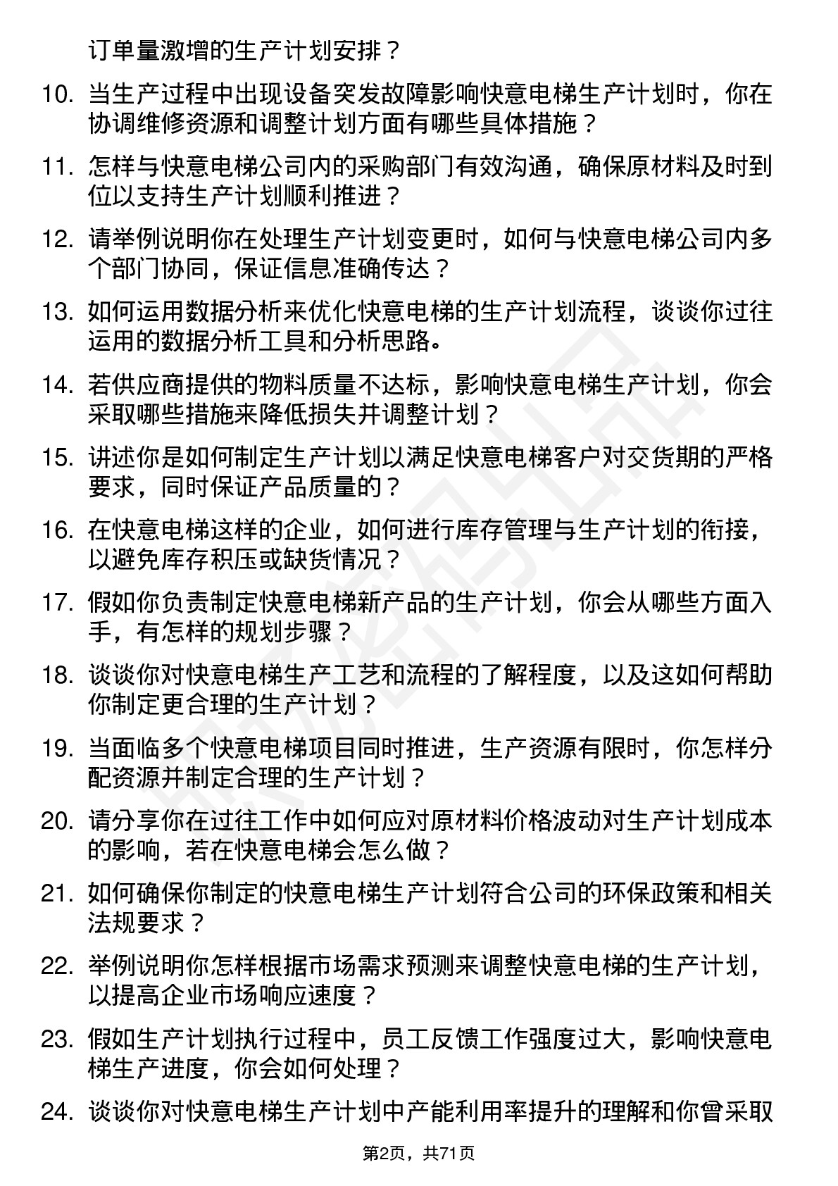 48道快意电梯生产计划员岗位面试题库及参考回答含考察点分析