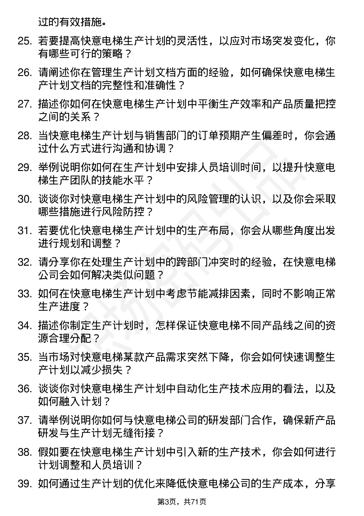 48道快意电梯生产计划员岗位面试题库及参考回答含考察点分析