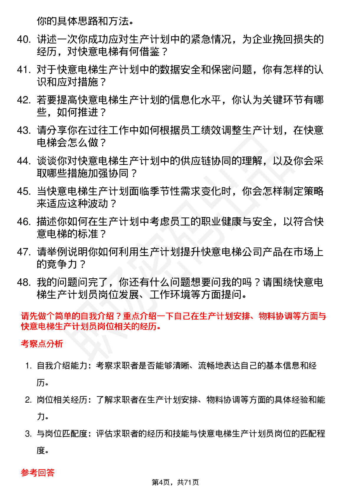 48道快意电梯生产计划员岗位面试题库及参考回答含考察点分析