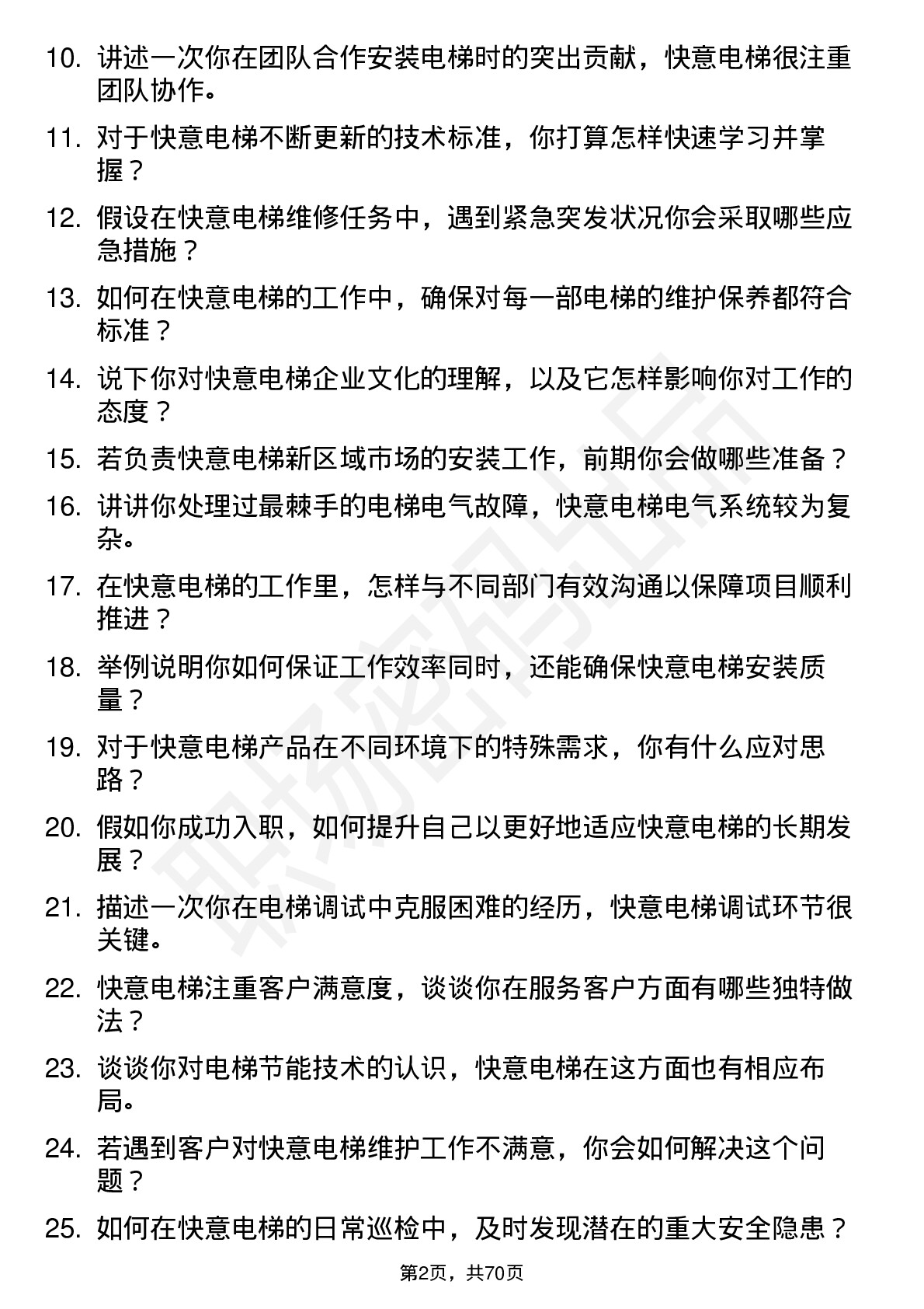 48道快意电梯电梯工岗位面试题库及参考回答含考察点分析