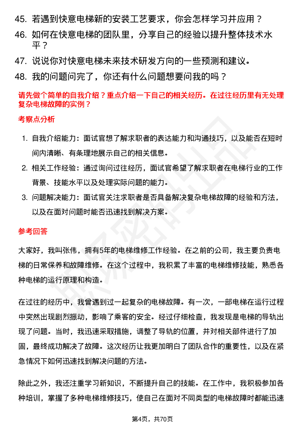 48道快意电梯电梯工岗位面试题库及参考回答含考察点分析